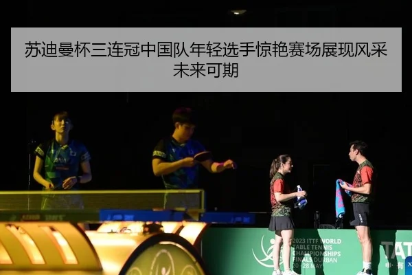 su-di-man-bei-san-lian-guan-zhong-guo-dui-nian-qing-xuan-shou-jing-yan-sai-chang-zhan-xian-feng-cai-wei-lai-ke-qi-2-409.jpg