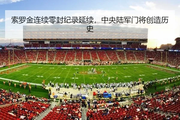 索罗金连续零封纪录延续，中央陆军门将创造历史